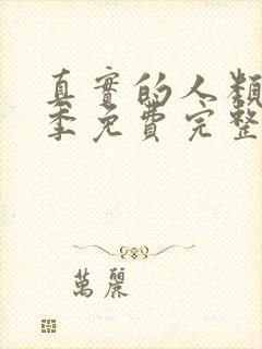 真实的人类第一季免费完整观看封面