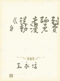 《从老师到家妻》动漫免费观看全集封面