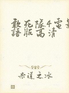 敢死队4电影国语版高清封面