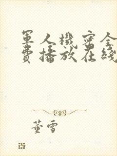 军人机密全集免费播放在线观看