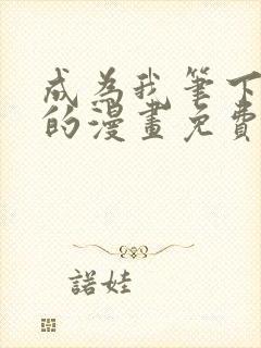 成为我笔下男主的漫画免费阅读封面