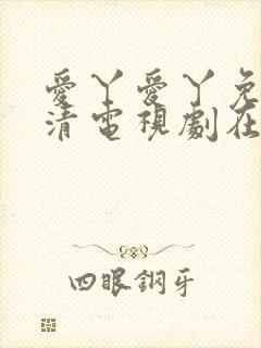 爱丫爱丫免费高清电视剧在线播放波多