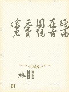 沧元图在线完整免费观看高清