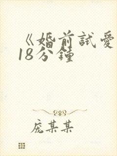 《婚前试爱床戏18分钟