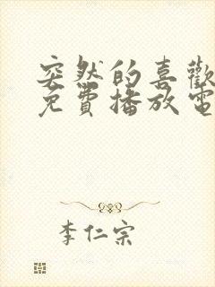 突然的喜欢全集免费播放电视剧最新