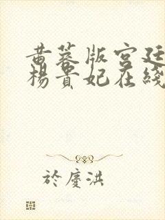 黄蓉版宫廷美人杨贵妃在线观看