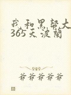 我和黑帮大佬的365天波兰