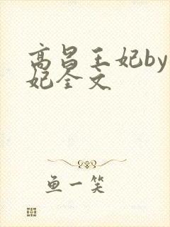 高昌王妃by黛妃全文