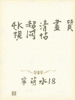 4k超清画质影视网站