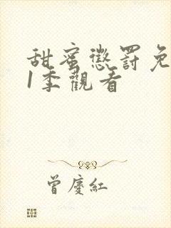 甜蜜惩罚免费第1季观看