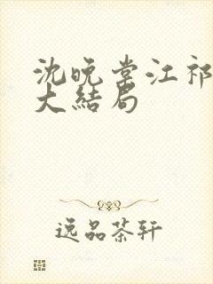 沈晚棠江祁番外大结局封面