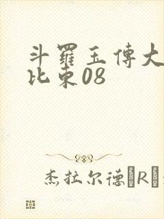 斗罗玉传大意的比东08封面