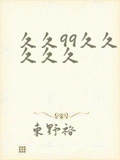 久久99久久久久久久封面