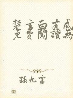 楚玄白有成小说免费阅读无弹窗