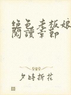 绝色老板娘免费阅读章节