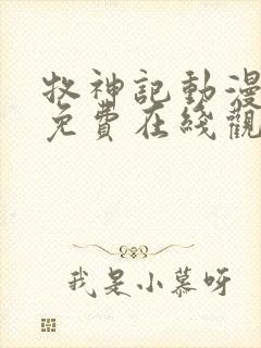 牧神记动漫全集免费在线观看