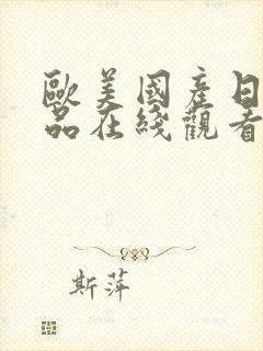 欧美国产日韩精品在线观看封面