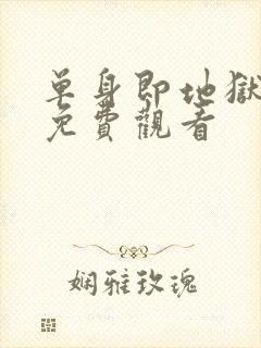 单身即地狱 5免费观看封面