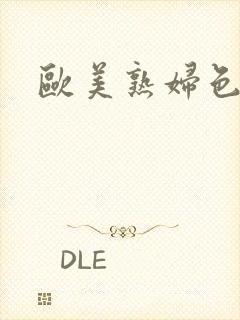 欧美熟妇色乱封面