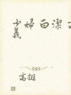 少妇 白洁 高义