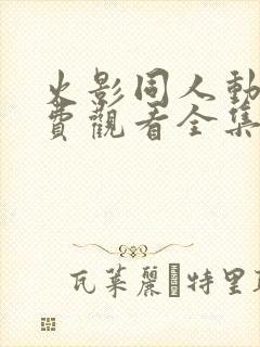 火影同人动漫免费观看全集高清下载