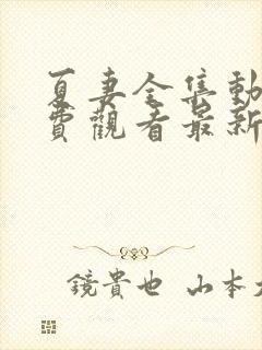 夏妻全集动漫免费观看最新章节