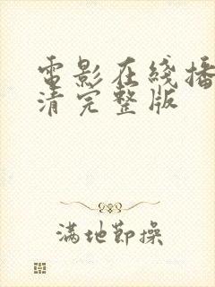 电影在线播放高清完整版