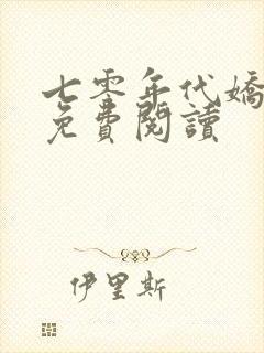 七零年代娇美人免费阅读封面