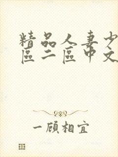 精品人妻少妇一区二区中文字幕封面