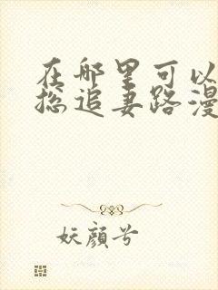 在哪里可以看霍总追妻路漫漫短剧封面