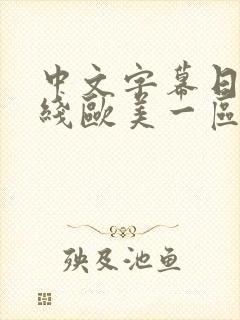 中文字幕日韩在线欧美一区