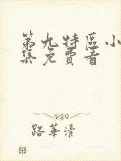 第九特区小说全集免费看