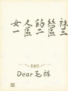 女人的丝袜诱惑一区二区三区