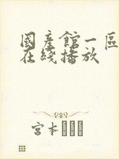 国产馆一区二区在线播放封面