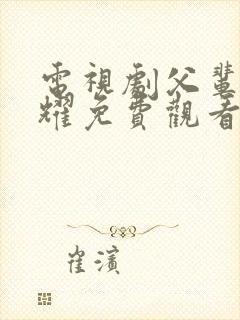 电视剧父辈的荣耀免费观看全集高清封面