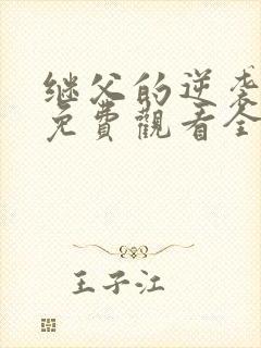 继父的逆袭短剧免费观看全集