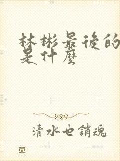 林彬最后的结局是什么