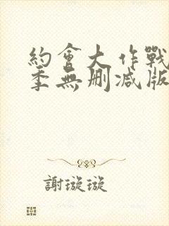 约会大作战第3季无删减版