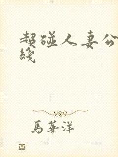 超碰人妻公开在线