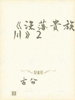 《没落贵族琉璃川》2