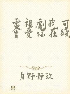 电视剧我可能不会爱你在线观看