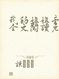 我的姐姐旁观者全文阅读免费阅读