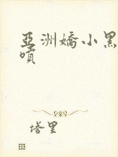 亚洲娇小黑人潮喷