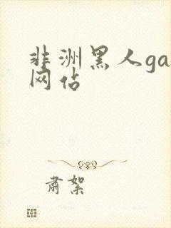 非洲黑人gay网站