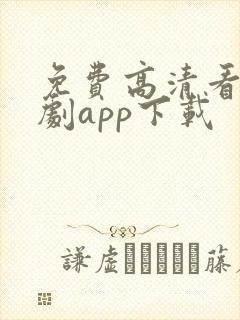 免费高清看电视剧app下载封面