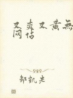 又爽又黄无遮挡网站