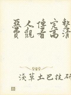 恶人传完整版免费观看高清