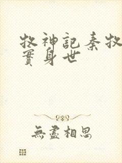 牧神记秦牧的真实身世