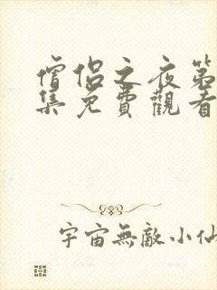 僧侣之夜第12集免费观看动漫下载