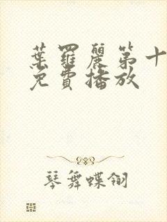 叶罗丽第十三季免费播放